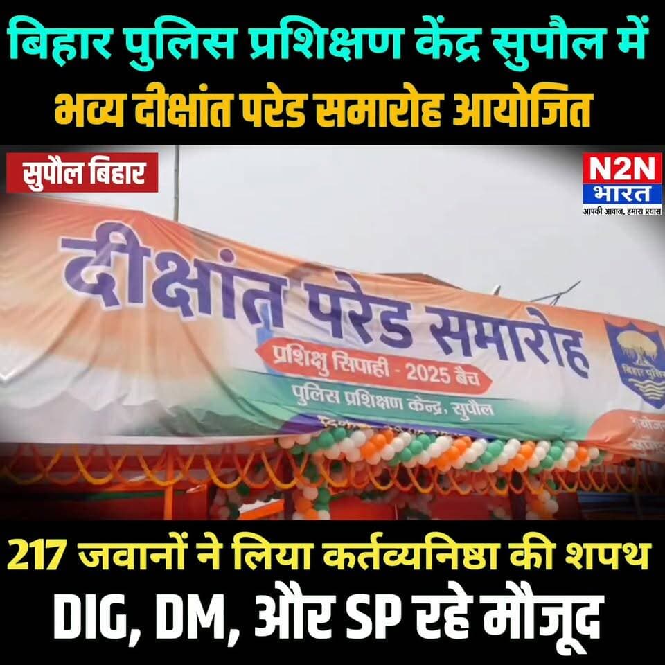 बिहार पुलिस प्रशिक्षण केंद्र सुपौल में, भव्य दीक्षांत परेड समारोह आयोजित, 217 जवानों ने कर्तव्यनिष्ठा का लिया शपथ, डीआईजी,डीएम,एसपी, रहे मौजूद,
#supaullike_button_ #fypシ゚viralシ #rjdfurniture #abvp_challenge #supaultimes #fypシ #supauljila #ABVPGorakhpurMahanagar #ABVPBanga #everyonefollowers #Supaul #supaulpolice #BiharPolice #bihar #BiharNews #BiharDevelopment #BiharPolitics #BiharGovernment