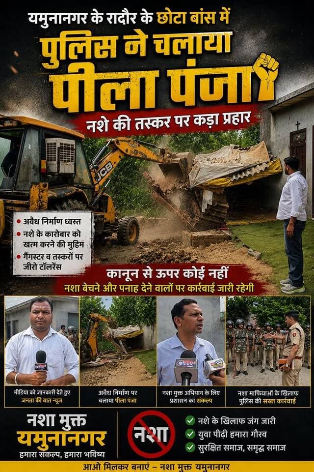 यमुनानगर के रादौर के छोटा बांस में पुलिस ने चलाया पीला पंजा नशे की तस्कर पर कड़ा प्रहार
#yamunanagar #jagadhri #bilaspur #sadhora #haryana #sp