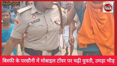 मधुबनी। बिस्फी में मोबाइल टावर पर चढ़ी एक गई एक लड़की, उमड़ा लोगों का भीड़...
पतौना थाना के परसौनी में मोबाइल टॉवर पर चढ़ा एक लड़की। मौके पर पहुंची पतौना थाना पुलिस, पुलिस माइकिंग के माध्यम से लड़की को टावर से उतारने के सफल हुई, पुलिस लड़की को अपने साथ थाना ले जाकर पूछताछ में जुटी...
Sachhai aap tak News 24 #vairalvideo #BiharPolice #viralreelschallenge #shortsviral