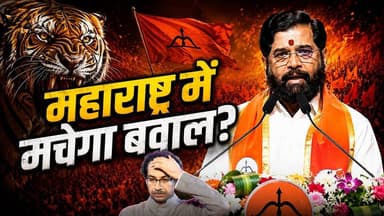 "ये तो सिर्फ Trailer है..." Eknath Shinde का बड़ा ऐलान! महाराष्ट्र में मचेगा बवाल?
#EknathShinde #maharashtraaPolitics #ShivSena #UddhavThackeraydhavThackeray #BreakingNews #PoliticalNews #MaharashtraNews #HindiNews #landscapingtestNews #RahulGandhindhi #Congress #BJP #TrendingNews #ShivSenaFoundationDay #PoliticalNewsics #NewsUpdate #indianfoodews #KhesariLalYadavabarExpert #TodayNews #Breaking