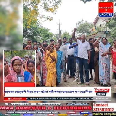 ♦️মোক মোৰ সন্তানৰ ন্যায় লাগে”– সন্তান হেৰুৱাই আয়ুক্তৰ কাৰ্যালয়ৰ সন্মুখত দুৰ্ভগীয়া মাতৃৰ হিয়াভঙা কান্দোন, ন্যায়ৰ দাবী
♦️মাহমৰাৰ জেলুকণি গাঁৱত কৰুণ ঘটনা! মাটি খন্দা থোৱাৰ ফলত প্ৰাণ গ’ল দেৱ শিশুৰ; অভিযুক্ত ঠিকাদাৰৰ বিৰুদ্ধে ক্ষোভ