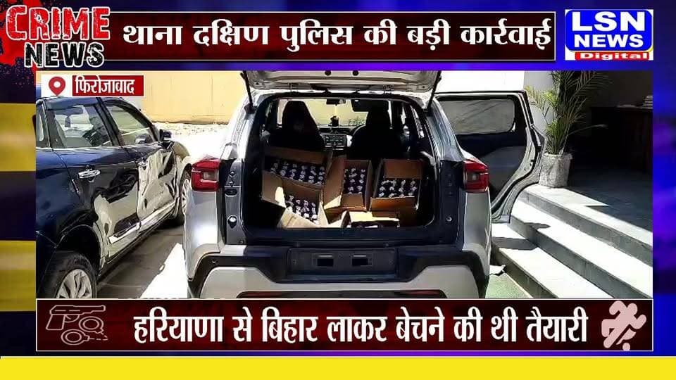यह थाना दक्षिण, फिरोजाबाद की कार्रवाई का मामला है जिसमें पुलिस ने चेकिंग के दौरान एक युवक आयुष (20 वर्ष, गोरखपुर निवासी) को गिरफ्तार किया है। उसके पास से:
240 बोतल (लगभग 180 लीटर) हरियाणा मार्का अंग्रेजी शराब (Royal Stag Whisky)
एक टोयोटा ग्लैंजा कार (BR 06 CW 5000)
एक तमंचा .315 बोर और एक जिंदा कारतूस
बरामद हुए हैं।
#फिरोजाबाद #Firozabad
#BreakingNews #UPNews
#शराबतस्करी #LiquorSmuggling
#हरियाणामार्काशराब
#PoliceAction #UPPolice
#IllegalLiquor #CrimeNews
#FirozabadPolice
#बड़ीकार्रवाई #Breaking
#NewsUpdate #ViralNews
#ArmsAct #ExciseAct
#HindiNews #Journalism