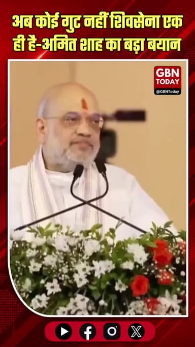 अमित शाह का बयान: अब कोई गुट नहीं, शिवसेना एक ही है ! #AmitShah #ShivSena #EknathShinde #Politics #BreakingNews
