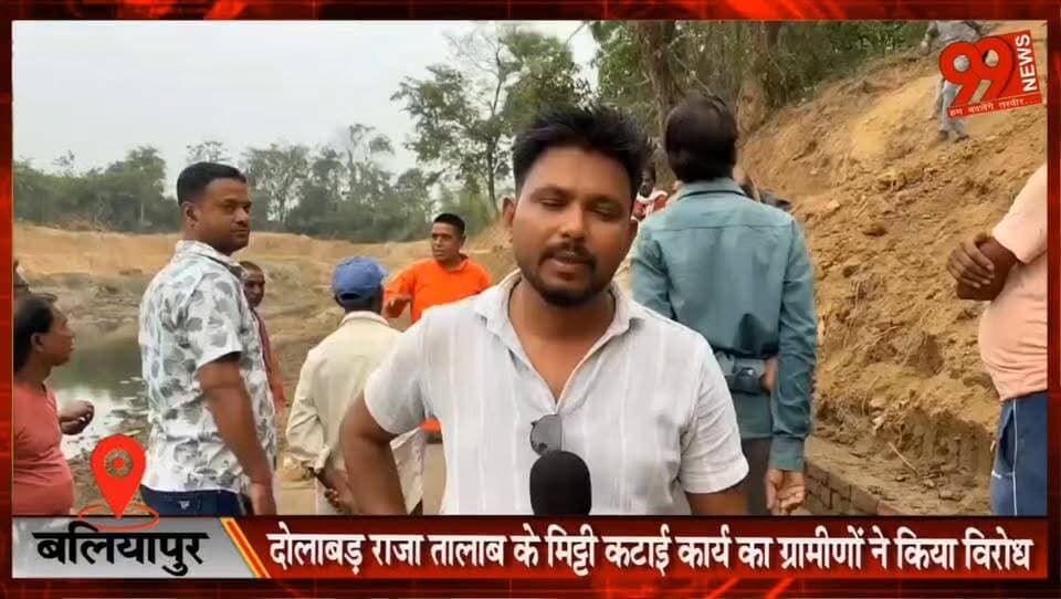 #बलियापुर : #दोलाबड़ #राजा #तालाब के #मिट्टी #कटाई #कार्य का #ग्रामीणों ने किया #विरोध