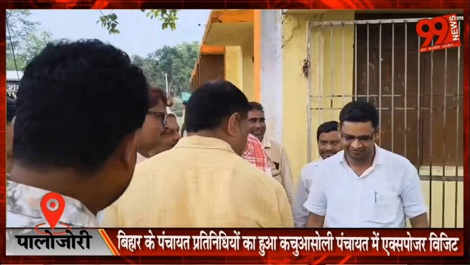 #पालोजोरी : #बिहार के #पंचायत #प्रतिनिधियों का हुआ #कचुआसोली #पंचायत में #एक्सपोजर #विजिट