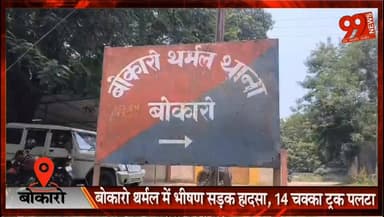 बोकारो थर्मल में भीषण सड़क हादसा, 14 चक्का ट्रक पलटा, खलासी की दर्दनाक मौ/ त, चालक गंभीर
#Bokaro #Bermo #BokaroThermal #RoadAccident #TruckAccident #BreakingNews #JharkhandNews #BokaroNews #RoadSafety #TruckOverturn #LocalNews #AccidentNews