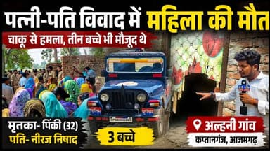 आजमगढ़ जिले के कप्तानगंज थाना क्षेत्र के अल्हनी गांव में एक महिला की मौत के मामले ने पूरे क्षेत्र का ध्यान अपनी ओर खींचा है। प्रारंभिक जानकारी के अनुसार, घटना से पहले परिवार में विवाद की बात सामने आई है।
मौके पर पहुंची पुलिस ने आवश्यक कार्रवाई करते हुए शव को पोस्टमार्टम के लिए भेज दिया है। फॉरेंसिक टीम ने भी घटनास्थल से साक्ष्य जुटाए हैं। पुलिस अधिकारियों के अनुसार मामले की जांच जारी है और सभी तथ्यों को ध्यान में रखते हुए कार्रवाई की जा रही है।
इस घटना से जुड़े सभी पक्षों के बयान दर्ज किए जा रहे हैं। जांच पूरी होने के बाद ही घटना के कारणों और जिम्मेदारियों को लेकर स्पष्ट जानकारी सामने आएगी।
📍 स्थान: अल्हनी गांव, कप्तानगंज, आजमगढ़
#Azamgarh #Kaptanganj #AlhaniGaon #UPNews #PoliceInvestigation #BreakingNews #NewsUpdate #UttarPradesh #tv24newsexpress #journalist_vijay