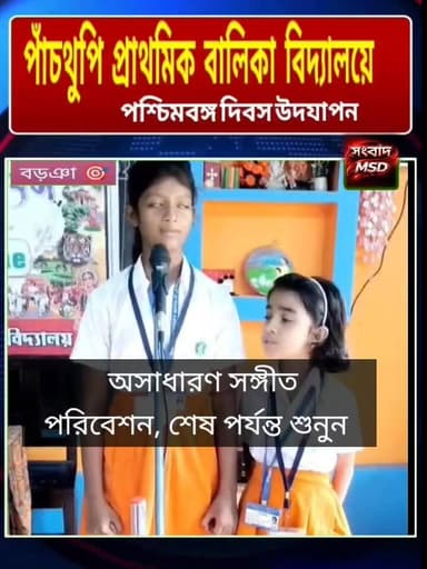 পাঁচথুপি প্রাথমিক বিদ্যালয়ে উদযাপিত হলো পশ্চিমবঙ্গ দিবস, কবিতা আবৃত্তি প্রবন্ধ এবং নৃত্যের তালে ভরে উঠল ক্লাস রুম সংবাদ মুর্শিদাবাদ Sambad Murshidabad
