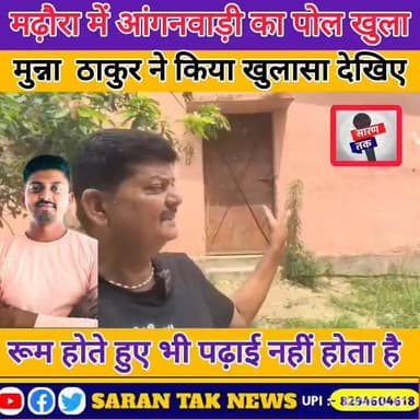 मढ़ौरा आंगनबाड़ी केंद्र की खुली पोल! मुन्ना ठाकुर ने किए बड़े खुलासे देखिए पूरा वीडियो। #viral #news #bihar