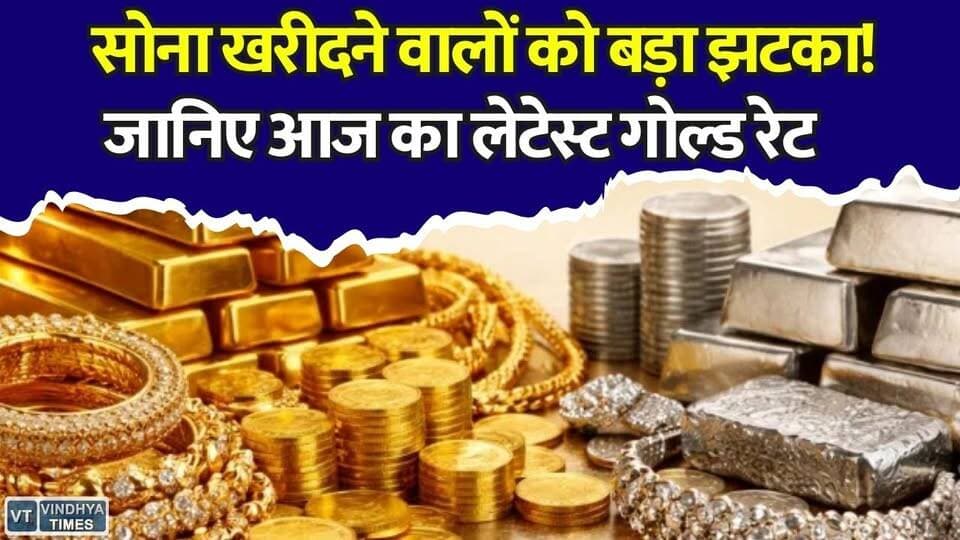 सोने की कीमतों ने बढ़ाई टेंशन, चांदी के दाम में नहीं हुआ कोई बदलाव #GoldPriceToday #GoldRate #SilverPrice #SilverRate #GoldNews #GoldUpdate #BullionMarket #GoldMarket #SilverMarket #GoldInvestment #GoldJewellery #GoldBuying #SilverBuying #MarketUpdate #TodayGoldRate #IndiaNews #MPNews #BusinessNews #FinanceNews #BreakingNews