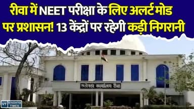 रीवा में NEET परीक्षा के लिए सुरक्षा का अभेद्य घेरा!13 परीक्षा केंद्रों पर हाई अलर्ट, कलेक्टर-SP खुद संभाल रहे कमान
#Rewa #NEETUG2026 #NEETExam #RewaNews #MPNews #NTA #MedicalEntrance #ExamAlert #EducationNews #MadhyaPradesh #NEETAspirants #ExamDay #BreakingNews #RewaUpdates #NEET2026
