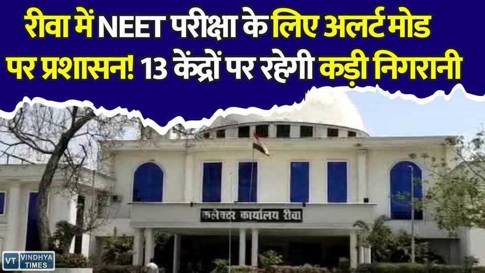 रीवा में NEET परीक्षा के लिए सुरक्षा का अभेद्य घेरा!13 परीक्षा केंद्रों पर हाई अलर्ट, कलेक्टर-SP खुद संभाल रहे कमान
#Rewa #NEETUG2026 #NEETExam #RewaNews #MPNews #NTA #MedicalEntrance #ExamAlert #EducationNews #MadhyaPradesh #NEETAspirants #ExamDay #BreakingNews #RewaUpdates #NEET2026
