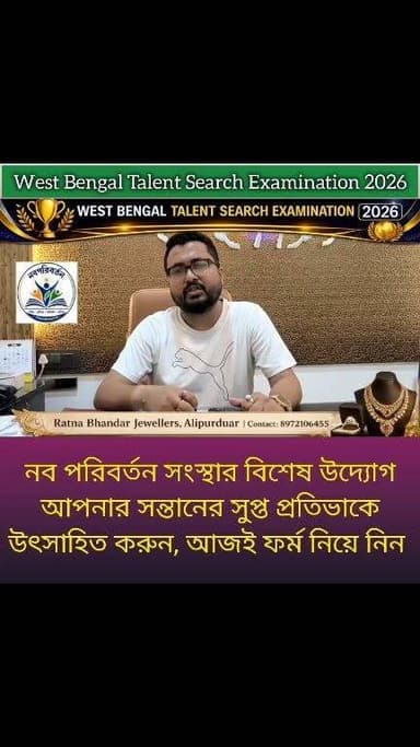 আপনার সন্তানের সুপ্ত প্রতিভাকে
উৎসাহিত করুন, Nabaparibartan এর সাথে যুক্ত হন। ফর্ম পাওয়া যাচ্ছে:
শ্যামলী বুক ডিপো (নিউটাউন,আলিপুরদুয়ার),রবীন্দ্র লাইব্রেরী ( রেলবাজার আলিপুরদুয়ার জংশন)। যোগাযোগ করুন : 7602210480/7908149635
#talent #examination #education #highlightseveryone #alipurduardistrict
