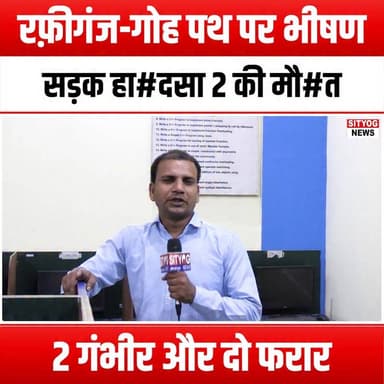 रफ़ीगंज-गोह पथ पर भीषण सड़क हा#दसा 2 की मौ#त, 2 गंभीर! दो फरार