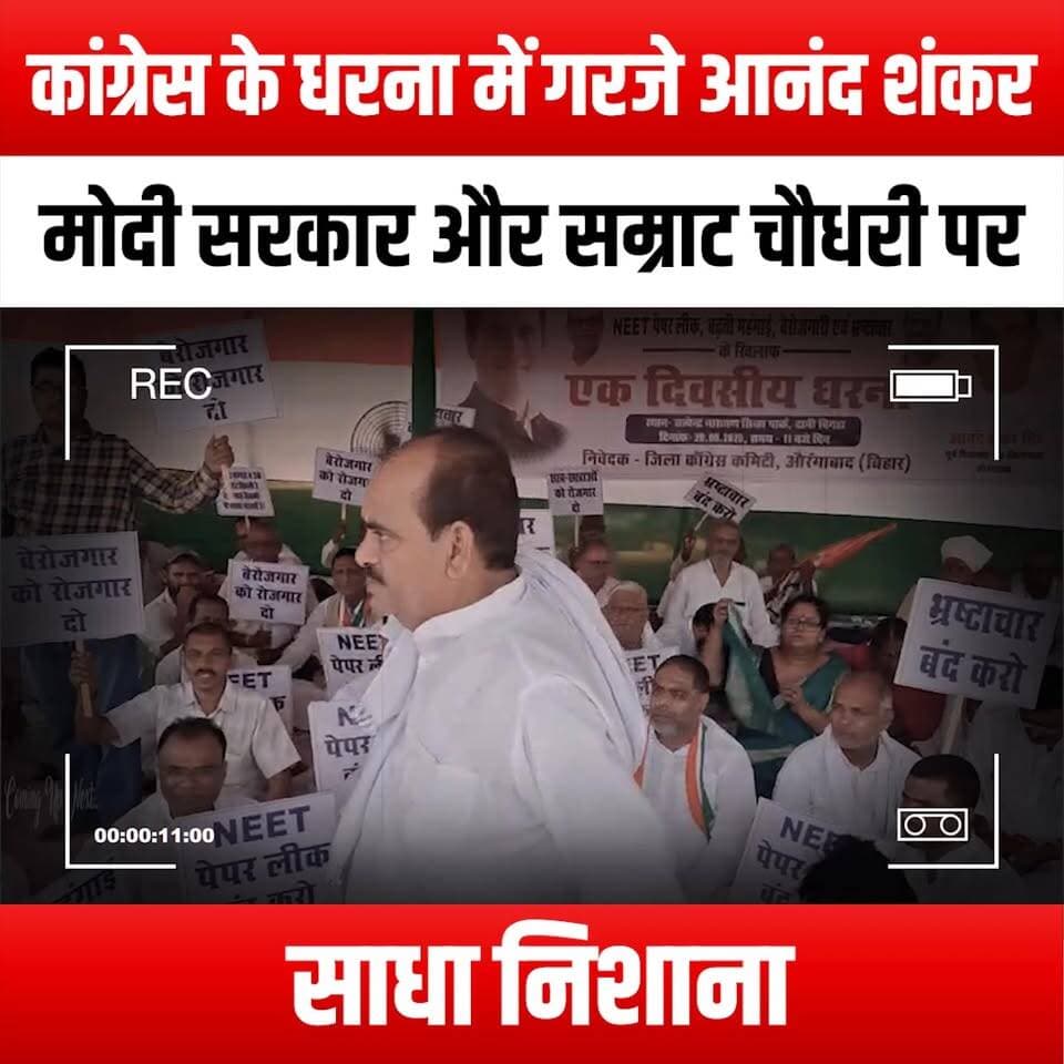 कांग्रेस के धरना में गरजे आनंद शंकर, मोदी सरकार और सम्राट चौधरी पर साधा निशाना
#AnandShankar #CongressProtest #ModiGovernment #SamratChoudhary #PoliticalRally #ProtestAgainstModi #IndianPolitics #PoliticalActivism #YouthForChange #DemocracyInAction #VoicesOfThePeople #PoliticalSpeech #SocialJustice #UnityInDiversity #PoliticalCommentary #CurrentAffairs #IndiaPolitics #ProtestMovement #ChangeIsComing #StandUpSpeakOut #PoliticalDebate #ActivismMatters #EmpowerTheYouth