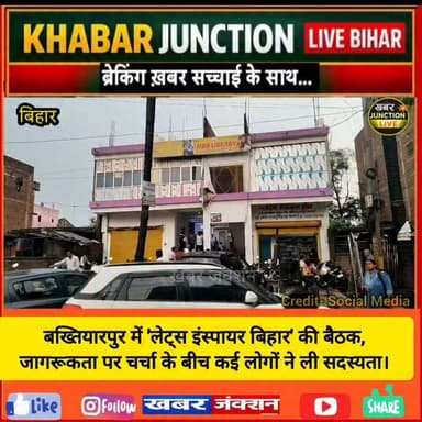 📍 बख्तियारपुर में 'Let's Inspire Bihar' के बैनर तले आयोजित बैठक में सामाजिक जागरूकता और सकारात्मक बदलाव को लेकर चर्चा की गई। कार्यक्रम से प्रभावित होकर कई लोगों ने संगठन की सदस्यता ग्रहण की।
#LetsInspireBihar #Bakhtiyarpur #PatnaNews #SocialAwareness #BiharNews #KhabarJunctionLive #YouthPower