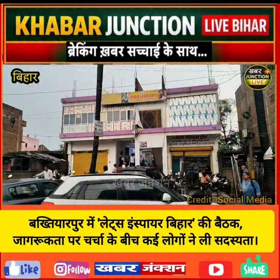📍 बख्तियारपुर में 'Let's Inspire Bihar' के बैनर तले आयोजित बैठक में सामाजिक जागरूकता और सकारात्मक बदलाव को लेकर चर्चा की गई। कार्यक्रम से प्रभावित होकर कई लोगों ने संगठन की सदस्यता ग्रहण की।
#LetsInspireBihar #Bakhtiyarpur #PatnaNews #SocialAwareness #BiharNews #KhabarJunctionLive #YouthPower
