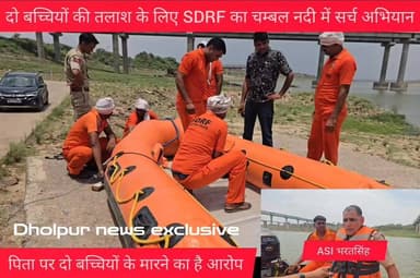 दो बच्चियों की तलाश के लिए SDRF टीम का चम्बल नदी में सर्च अभियान,
पिता पर दो बच्चियों के मारने का लगा है आरोप
पुलिस ने पिता और परिजनों को कल लिया हिरासत में
11 जून को चम्बल नदी से धक्का देकर मारने का लगा है आरोप
#highlightseveryone #DholpurNews #dholpur_rajasthan #RajasthanNews #dholpur