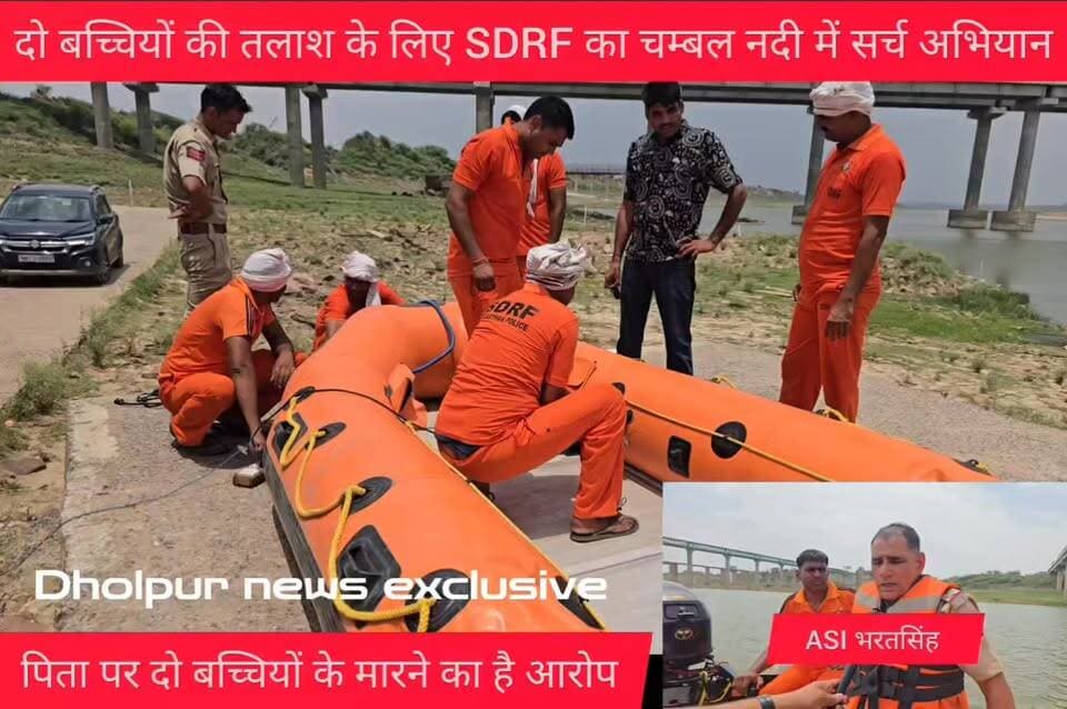 दो बच्चियों की तलाश के लिए SDRF टीम का चम्बल नदी में सर्च अभियान,
पिता पर दो बच्चियों के मारने का लगा है आरोप
पुलिस ने पिता और परिजनों को कल लिया हिरासत में
11 जून को चम्बल नदी से धक्का देकर मारने का लगा है आरोप
#highlightseveryone #DholpurNews #dholpur_rajasthan #RajasthanNews #dholpur