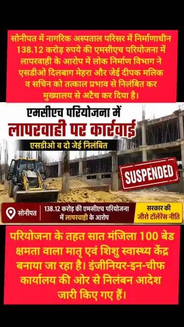 सोनीपत के एमसीएच प्रोजेक्ट में लापरवाही पर तीन इंजीनियर निलंबित #kesarikiawaaz #shorts #bjp #pwd