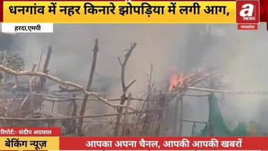 LIVE _धनगांव में नहर किनारे झोपड़िया में लगी आग,रहटगांव पुलिस ने ग्रामीणों की मदद से आग पर काबू पाया,कोई जनहानि नहीं हुई,,
#MadhyaPradesh #BreakingNews #MPNews #AAG