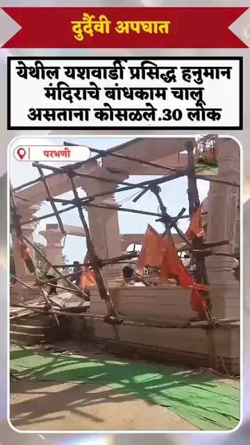 मानवत येथील चालू हनुमान मंदिराचे बांधकाम कोसळले
