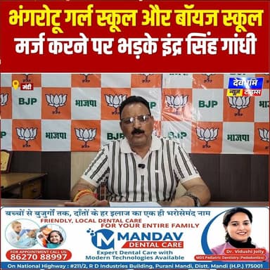भंगरोटू गर्ल स्कूल और बॉयज स्कूल मर्ज करने पर भड़के इंद्र सिंह गांधी, विधायक बल्ह
#devbhoominewstimes #CMOHimachal #mandihimachalpradesh #BJPHimachalPradesh