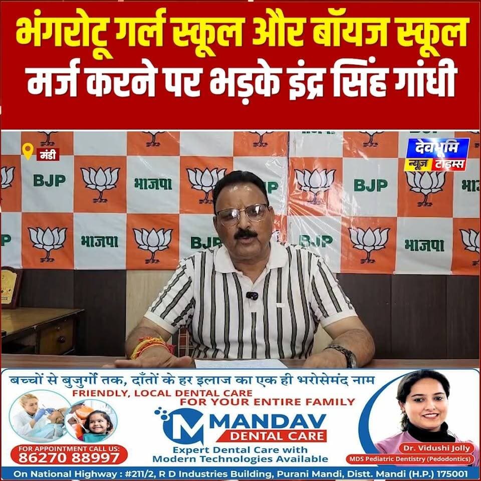 भंगरोटू गर्ल स्कूल और बॉयज स्कूल मर्ज करने पर भड़के इंद्र सिंह गांधी, विधायक बल्ह
#devbhoominewstimes #CMOHimachal #mandihimachalpradesh #BJPHimachalPradesh