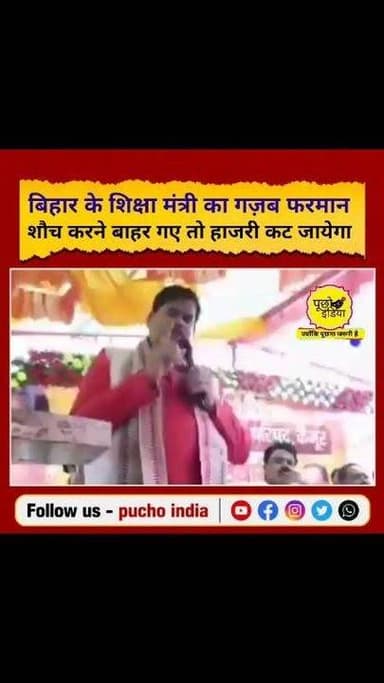बिहार के शिक्षा मंत्री मिथिलेश तिवारी का हैरान करने वाला फरमान सुनिए...
शौच के लिए भी स्कूल से बाहर गए तो हाजिरी से उड़ जाइएगा... AI मॉनिटरिंग कराने जा रहे हैं...
स्कूल की बाउंड्री से शौच के लिए भी बाहर गए तो आधा दिन की हाजिरी गई..
#BREAKING #bihar #BiharNews #MithleshTiwari #puchoindia #BreakingNews #viralvideochallenge
