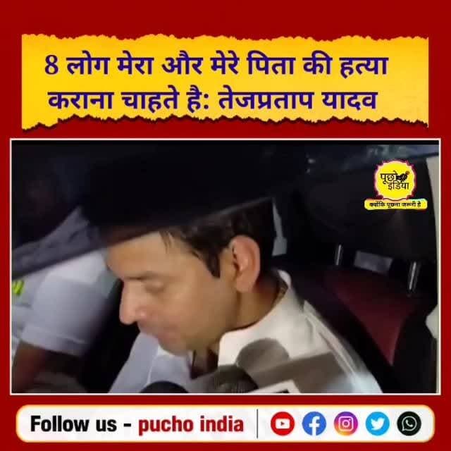 Bihar: ये 8 लोग मेरा और मेरे पिता की हत्या कराना चाहते है: तेजप्रताप यादव, सुनिए नाम..
#tejpratapyadav #anushkayadav #Bihar #viralvideos #viralreels