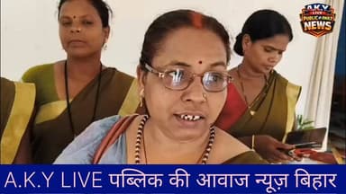 आजीविका-जीविका मर्जर के 2 साल बीतने के बाद: 6 महीने से वेतन गायब, आर्थिक तंगी से कर्मचारी परेशान! बिहार में 'आजीविका' (Aajeevika) को 'जीविका' (Jeevika) में मर्ज हुए दो साल बीत चुके हैं। शुरुआत में उम्मीद जगी थी, कुछ दिन तक वेतन भी मिला, लेकिन पिछले 6 महीनों से जो तस्वीर सामने आई है वो बेहद दर्दनाक है। जीविका में शामिल किए गए आजीविका कर्मचारियों को बीते आधा साल से ₹1 की पेमेंट भी नहीं मिली है!मर्जर के नाम पर कर्मचारियों को न केवल अधर में छोड़ दिया गया, बल्कि आज वे और उनके परिवार भयंकर आर्थिक तंगी का सामना कर रहे हैं। बच्चों की पढ़ाई से लेकर घर के राशन तक के लाले पड़े हैं।📢 न्याय की गुहार लेकर पहुंचे नेताओं के द्वार!इस गंभीर समस्या को लेकर पीड़ित कर्मचारियों ने एकजुट होकर प्रदेश के नगर विकास एवं आवास मंत्री नीतीश मिश्रा और अरवल (214 विधानसभा) के माननीय विधायक मनोज कुमार शर्मा को आवेदन सौंपकर त्वरित कार्रवाई की मांग की है।अब देखना यह है कि सुशासन सरकार और क्षेत्र के जनप्रतिनिधि इन लाचार कर्मचारियों की सुध कब लेते हैं? क्या इन्हें इनका हक मिलेगा या फाइलों के चक्कर में ये यूं ही पिसते रहेंगे?👉 कर्मचारियों के हक में इस आवाज को बुलंद करें और शेयर करें।#BiharNews #Jeevika #AajeevikaEmployees #NitishMishra #ManojKumarSharma #ArwalNews #BiharGovernment #EmployeeRights #SocialJustice