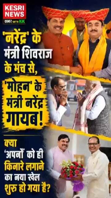'नरेंद्र' के मंत्री शिवराज के मंच से, 'मोहन' के मंत्री नरेंद्र गायब! #indianpolitics #mpnews