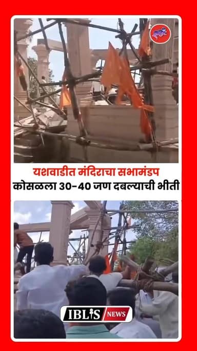 Parbhani : मानवत तालुक्यातील हनुमान मंदिराचा सभा मंडप कोसळल्याने मोठी दुर्घटना, ३०-४० जण अडकल्याची भीती
.
.
#parbhani #yashwadi #yashwadihanumanji #yashwadihanumanmandir #iblisnews