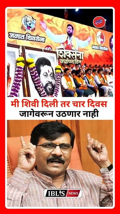मी शिवी दिली तर चार दिवस जागेवरून उठणार नाही; गुलाबराव पाटलांचा संजय राऊतांना इशारा
#GulabraoPatil #SanjayRaut #ShivSena #ShivSenaUBT #EknathShinde #MaharashtraPolitics #Political #iblisnews