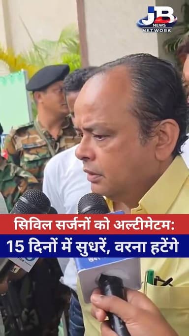 सिविल सर्जनों को अल्टीमेटम: '15 दिनों में सुधरें, वरना हटेंगे'- स्वास्थ्य मंत्री इरफान अंसारी!
Hemant Soren DC Godda Irfan Ansari
#झारखंड_स्वास्थ्य_विभाग #डॉ_इरफान_अंसारी #झारखंड_न्यूज #स्वास्थ्य_मंत्री_एक्शन #सिविल_सर्जन_बैठक #झारखंड_अस्पताल_सुधार