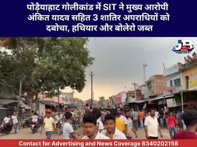 पोड़ैयाहाट गोलीकांड में SIT ने मुख्य आरोपी अंकित यादव सहित 3 शातिर अपराधियों को दबोचा, हथियार और बोलेरो जब्त?
Jharkhand Police, Godda
#GoddaCrimeNews
#PoreyahatFiring
#JharkhandCrime
#AnupamBhagatAttack
#GoddaPoliceAction
#LawAndOrder