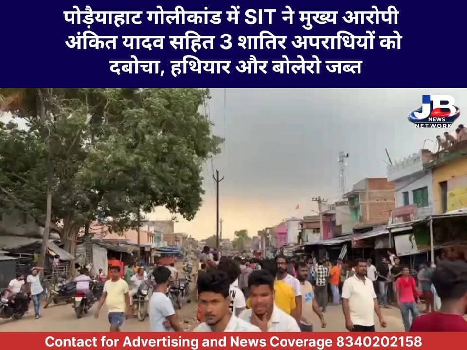 पोड़ैयाहाट गोलीकांड में SIT ने मुख्य आरोपी अंकित यादव सहित 3 शातिर अपराधियों को दबोचा, हथियार और बोलेरो जब्त?
Jharkhand Police, Godda
#GoddaCrimeNews
#PoreyahatFiring
#JharkhandCrime
#AnupamBhagatAttack
#GoddaPoliceAction
#LawAndOrder