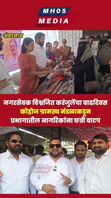 नगरसेवक विश्वजित करंजुलेंचा वाढदिवस; कोहोज ग्रामस्थ मंडळाकडून प्रभागातील नागरिकांना छत्री वाटप