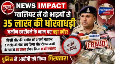 NEWS IMPACT | ग्वालियर में दो भाइयों से जमीन खरीदने के नाम पर 35 लाख रुपए की धोखाधड़ी | किसी अन्य व्यक्ति की जमीन को अपनी बताकर एक करोड़ रुपए में सौदा तय किया और टोकन मनी के रूप में 35 लाख रुपए लेकर फर्जी एग्रीमेंट कर दिया |
#gwalior #gwaliornews #gwaliorpolice #crimenews #dhokhadhadi #newsimpact