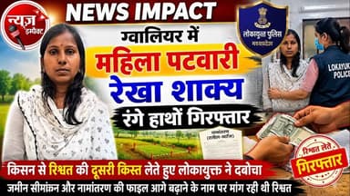 NEWS IMPACT | लोकायुक्त पुलिस ने ग्वालियर में महिला पटवारी रेखा शाक्य को किसान से रिश्वत की दूसरी किस्त लेते हुए रंगे हाथों गिरफ्तार किया | पटवारी जमीन के सीमांकन और नामांतरण (दाखिल-खारिज) की फाइल आगे बढ़ाने के नाम पर रिश्वत की मांग कर रही थी |
#gwalior #lokayuktaraid #gwaliornews #newsimpact #gwaliorpolice