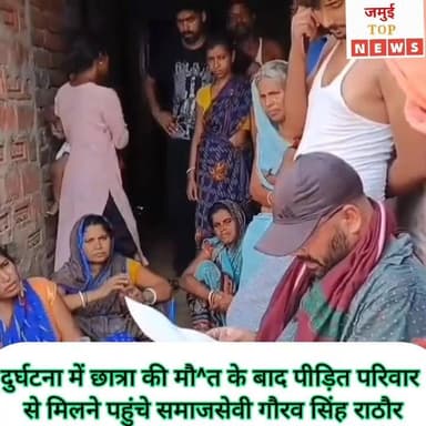 जमुई के ख़ैरा में ट्रक की टक्कर से छात्रा की मौ^त मामले में समाजसेवी ने पीड़ित परिवार का
11 जून को ख़ैरा में तेज रफ्तार ट्रक की चपेट में आने से छात्रा मुस्कान कुमारी की द^र्द^ना^क मौ^त मामले में पीड़ित परिवार से मिलने समाजसेवी गौरव सिंह राठौर बरियारपुर गांव पहुंचे। जहां छात्रा की मौ^त पर दुख प्रकट करते हुए पीड़ित परिवार से मुलाकात कर ढांढस बंधाया और हौसला अफजाई करते हुए हर संभव मदद का भरोसा दिलाया। इसका वीडियो शनिवार की सुबह 9:00 बजे सामने आई है।
इस दौरान समाजसेवी गौरव सिंह राठौर ने मुआवजा देने की जिलाप्रशासन से मांग की और कहा कि इस कठिन समय में पूरा समाज उनके साथ खड़ा है। उन्होंने पीड़ित परिवार को उचित सरकारी मुआवजा दिलाने की बात कही और आश्वस्त किया कि वे इसके लिए संबंधित अधिकारियों से बात करेंगे ताकि गरीब परिवार को जल्द से जल्द आर्थिक सहायता मिल सके।
वहीं छात्रा की मौ^त के बाद आक्रोशित ग्रामीणों द्वारा पुलिस पर किए गए पथराव और उसके बाद प्रशासन की कार्रवाई को लेकर भी गौरव सिंह राठौड़ ने चिंता व्यक्त की। उन्होंने कहा कि घटना के बाद उपजे गुस्से में कुछ लोगों ने कानून को हाथ में लिया, लेकिन इसकी आड़ में किसी भी निर्दोष ग्रामीण को परेशान नहीं किया जाना चाहिए।
"इस हादसे ने एक हंसती-खेलती बच्ची को हमसे छीन लिया, जिसका दुख शब्दों में बयां नहीं किया जा सकता। जहां तक पुलिस पर पथराव का मामला है, मैं इस संबंध में जिला प्रशासन और वरिष्ठ पुलिस अधिकारियों से वार्ता कर रहा हूँ। मेरा पूरा प्रयास रहेगा कि इस मामले में किसी भी निर्दोष व्यक्ति को न फंसाया जाए और उन्हें दोषमुक्त किया जाए।" #jamuitopnews #viralvideoシ #Exident #samajseva