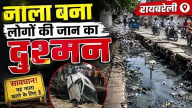 रायबरेली नाला बना जानी दुश्मन #अहिया रायपुर #रायबरेली