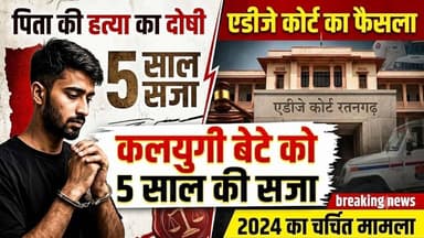पिता की ह*त्या मामले में कलयुगी बेटे को 5 साल की सजा #shekhawatilive #churu #viralnews