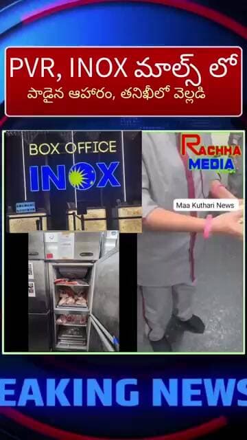 PVR, INOX మాల్స్ ల్లో షాకింగ్ సీన్..! ఎక్స్పైరీ ఫుడ్ పట్టివేత.. నోటీసులు జారీ..!!