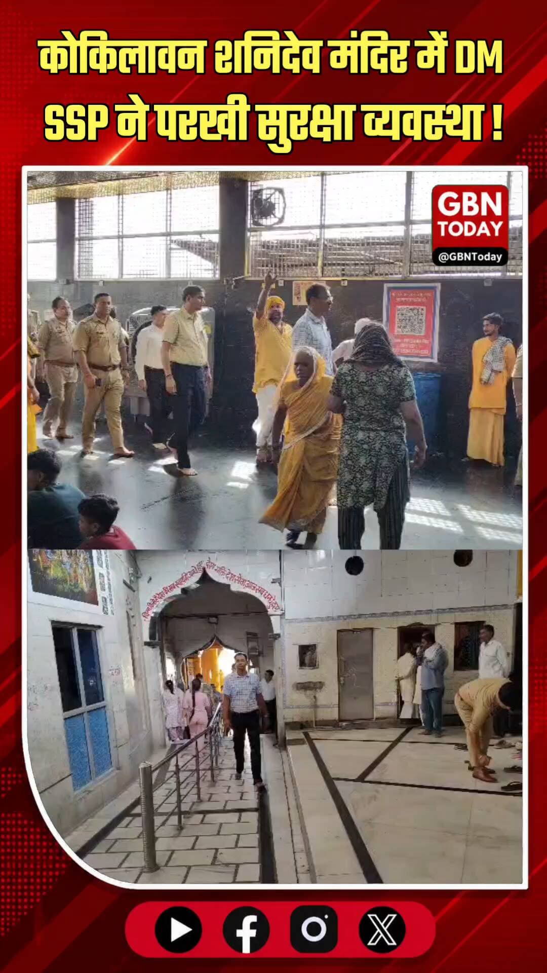 मथुरा: कोकिलावन शनिदेव मंदिर में डीएम-एसएसपी ने सुरक्षा व्यवस्था परखी
#Mathura #Kokilavan #Security #Administration #UP