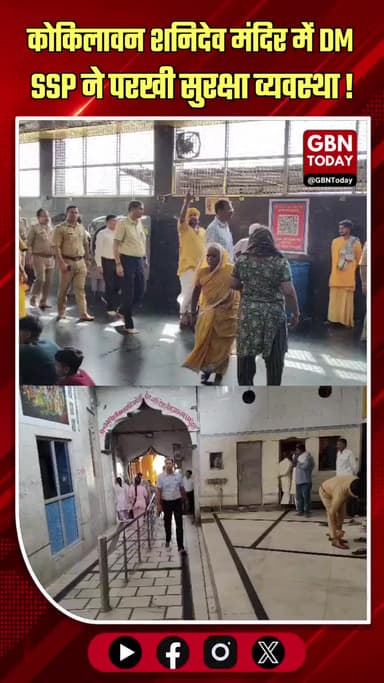 मथुरा: कोकिलावन शनिदेव मंदिर में डीएम-एसएसपी ने सुरक्षा व्यवस्था परखी
#Mathura #Kokilavan #Security #Administration #UP