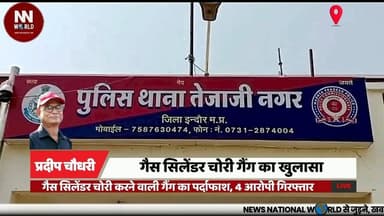 गैस सिलेंडर चोरी करने वाली गैंग का पर्दाफाश, 4 आरोपी गिरफ्तार
#IndorePolice #GasCylinderTheft #CrimeNews #TejajiNagar #PoliceAction
#इंदौर_पुलिस
#गैस_सिलेंडर_चोरी
#चोरी_गैंग
#तेजाजीनगर
#पुलिस_कार्रवाई
Gas Cylinder Theft
Indore Crime
Tejaji Nagar Police
Theft Gang Busted
LPG Cylinder Recovery
Arrested Accused
Police Investigation
Stolen Cylinders
Crime Alert
Indore News
गैस सिलेंडर चोरी
इंदौर अपराध
तेजाजी नगर पुलिस
चोरी करने वाला गिरोह
एलपीजी सिलेंडर बरामद
आरोपी गिरफ्तार
पुलिस जांच
चोरी की टंकियां
गैंग का खुलासा
इंदौर खबर