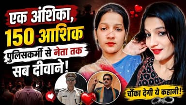 एक अंशिका के 150 आशिक! पुलिसकर्मी से नेता तक सब दीवाने? जानिए पूरी कहानी
एक अंशिका और 150 आशिकों की कहानी इन दिनों चर्चा में है।
इस खबर में जानिए आखिर कौन है अंशिका और क्यों पुलिसकर्मी से लेकर नेताओं तक इसकी चर्चा हो रही है।
इस वीडियो में हम आपको बताएंगे इस वायरल मामले से जुड़ी पूरी जानकारी और सामने आई सभी बातें।
वीडियो पसंद आए तो Like करें, Share करें और Channel Follow जरूर करें।
Disclaimer: यह वीडियो उपलब्ध खबरों और सार्वजनिक जानकारी के आधार पर बनाया गया है।
#News #ViralNews #HindiNews #anshika #viralnews #HindiNews #breakingnews
#LatestNews #ViralStory #newsupdate #trendingnews #socialmedianews #IndiaNews #BiharNews #policenews #viralvídeo