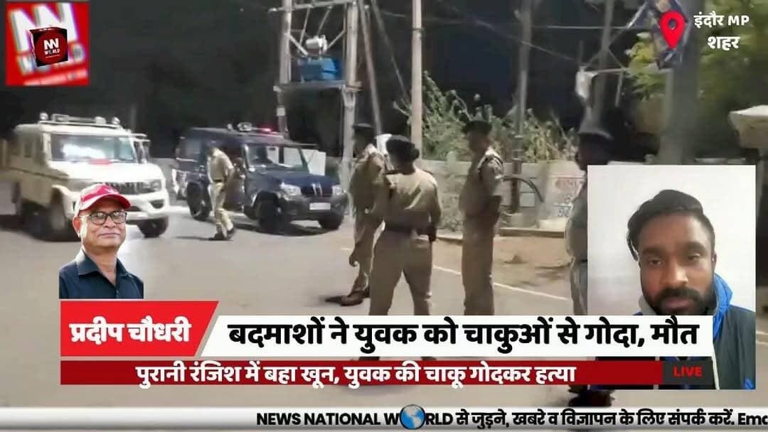 पुरानी रंजिश में बहा खून, युवक की चाकू गोदकर हत्या
#IndoreCrime #MurderCase #KnifeAttack #BangangaPolice #CrimeNews
#इंदौर_अपराध
#हत्या_कांड
#चाकू_हमला
#बाणगंगा_पुलिस
#क्राइम_न्यूज
Indore Murder
Knife Attack
Banganga Police
Old Rivalry
Crime Incident
Youth Murdered
MR4 Road
Police Investigation
Accused Absconding
Indore News
इंदौर हत्या
चाकू हमला
बाणगंगा पुलिस
पुरानी रंजिश
हत्या की वारदात
युवक की मौत
एमआर-4 रोड
पुलिस जांच
फरार आरोपी
इंदौर समाचार