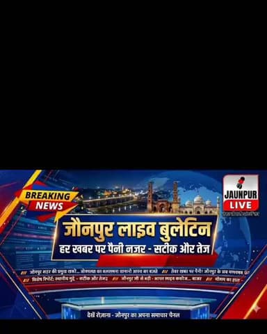 जौनपुर बड़ी खबरें | योग से लेकर विकास कार्य, अपराध और प्रशासनिक कार्रवाई तक